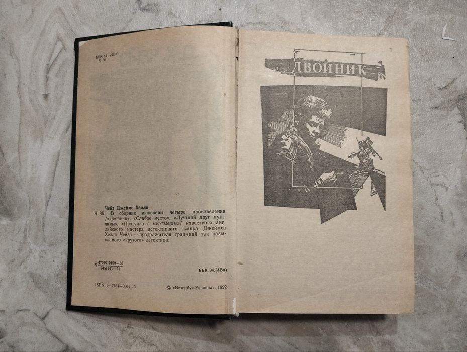 Остросюжетный детектив автора Джеймса Хэдли Чейза