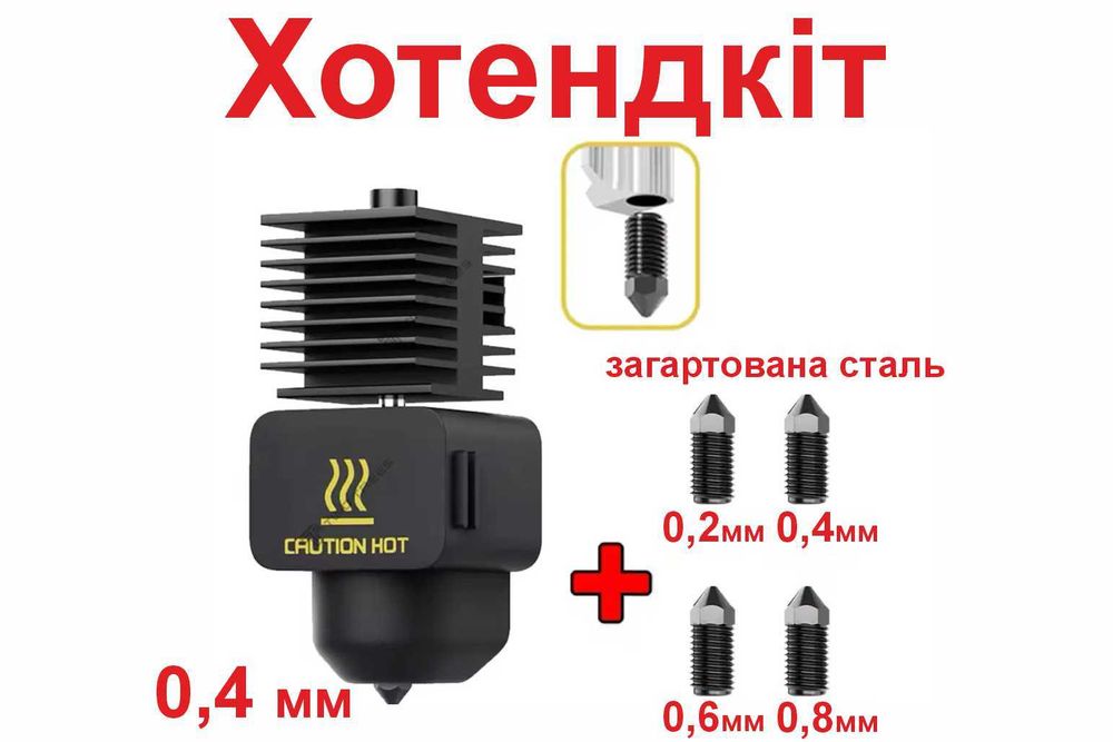 BambuLab Хотенд 0.4 A1/А1 mini +носок в подарунок (загартована сталь)
