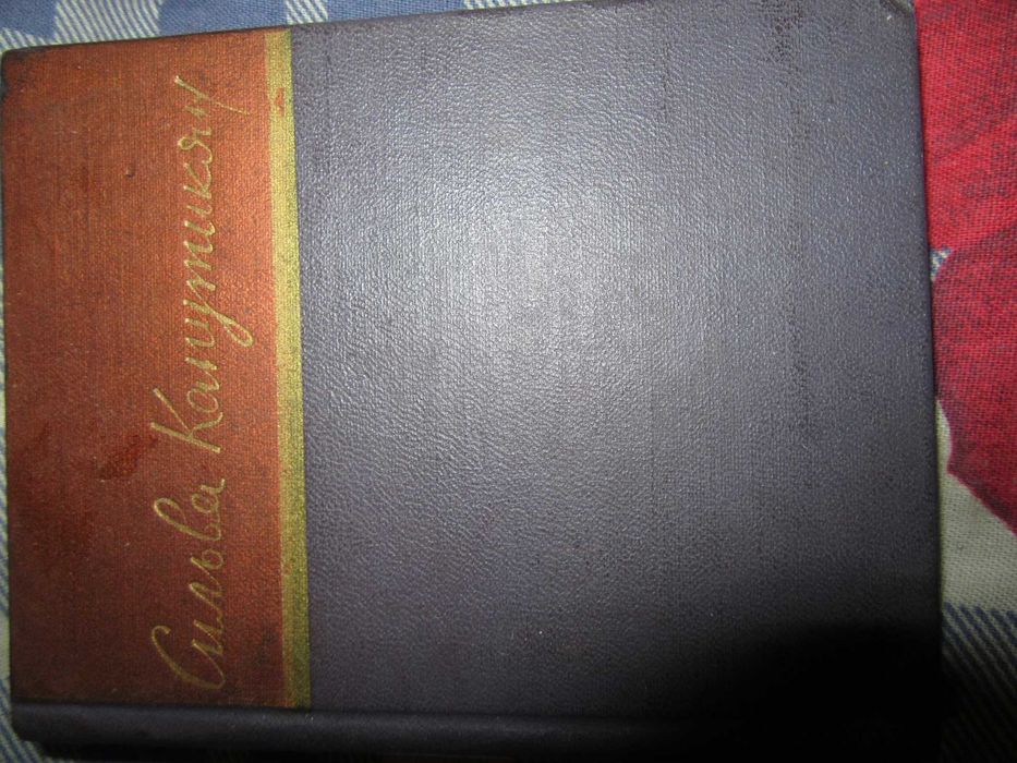 Сильва Капутикян. Стихотворения.Библиотека советской поэзии.1959 г.