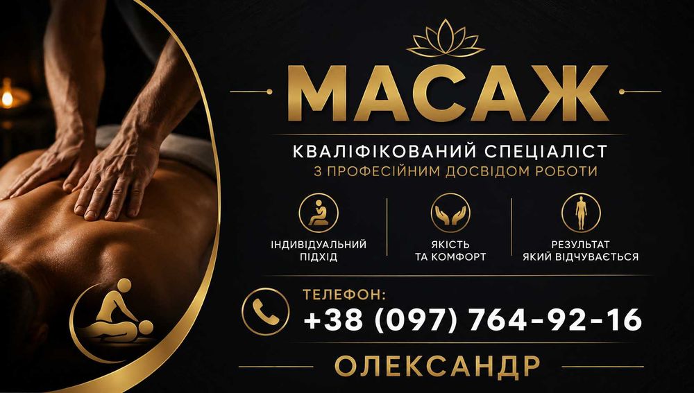 Лікувальний Массаж усього тіла, спеціалістом високого рівня.