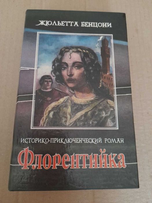 Жюльетта Бенцони. Флорентийка