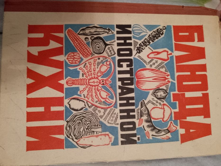 Блюда иностранной кухни