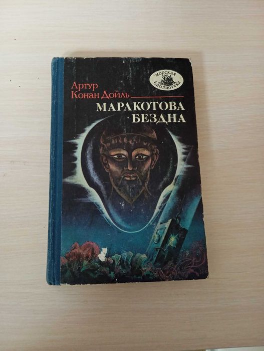 А.К. Дойл. Маракотова Бездна