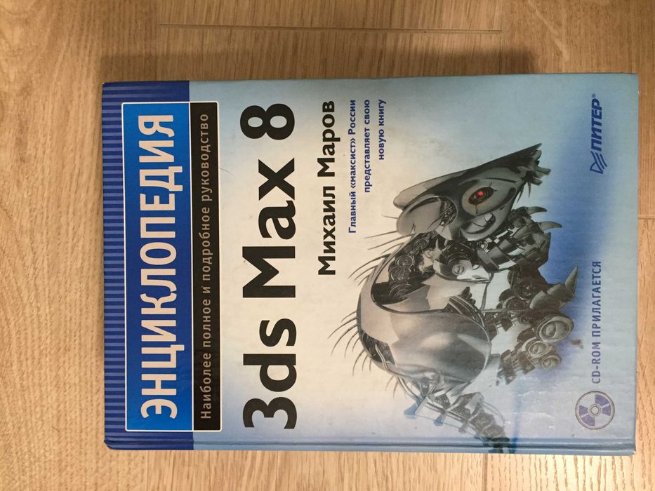3ds max 8 Михаил Маров Энциклопедия