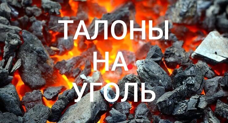 Талоны на уголь .