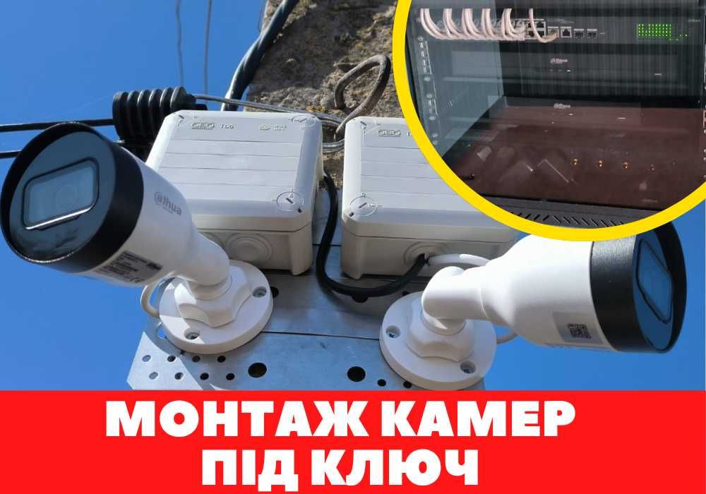 Встановлення відеоспостереження ПІД КЛЮЧ услуги видеонаблюдения