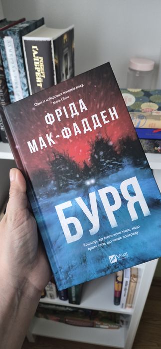 Буря Фріда Мак -Фадден