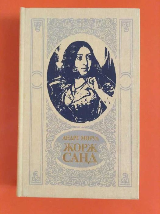 А. Моруа. Жорж Санд