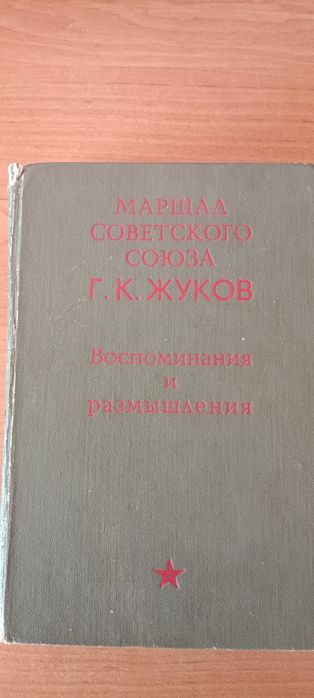 Г.К. Жуков. Воспоминания и размышления