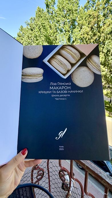 Книга Ліза Глінська «Макарон: Кришки та базові начинки. Частина 1» з автографом