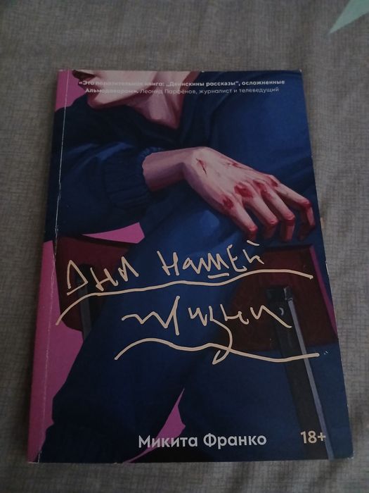 книга Дни нашей жизни