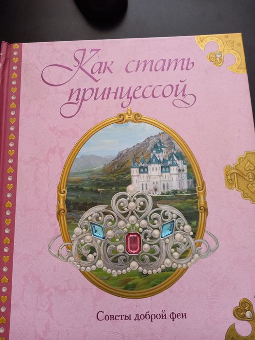 Волшебная книга для девочки