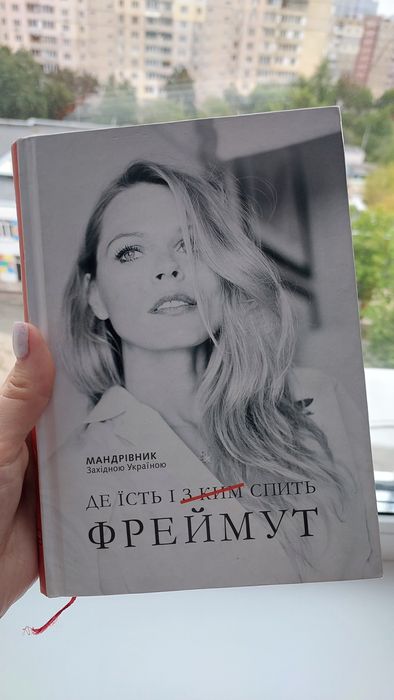 О. Фреймут. Где ест и с кем спит Фреймут