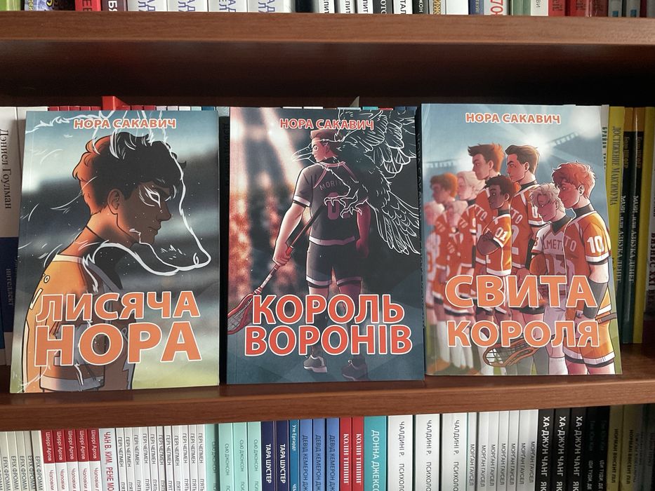 Лисяча нора/ Нора Сакавич/ Все заради гри/Украінською мовою