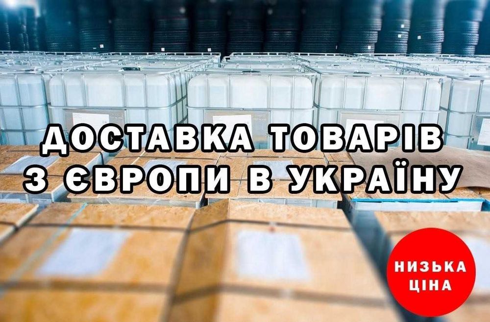 Доставка товарів з Польщі Німеччини Італії / EU в Україну. Під Ключ!