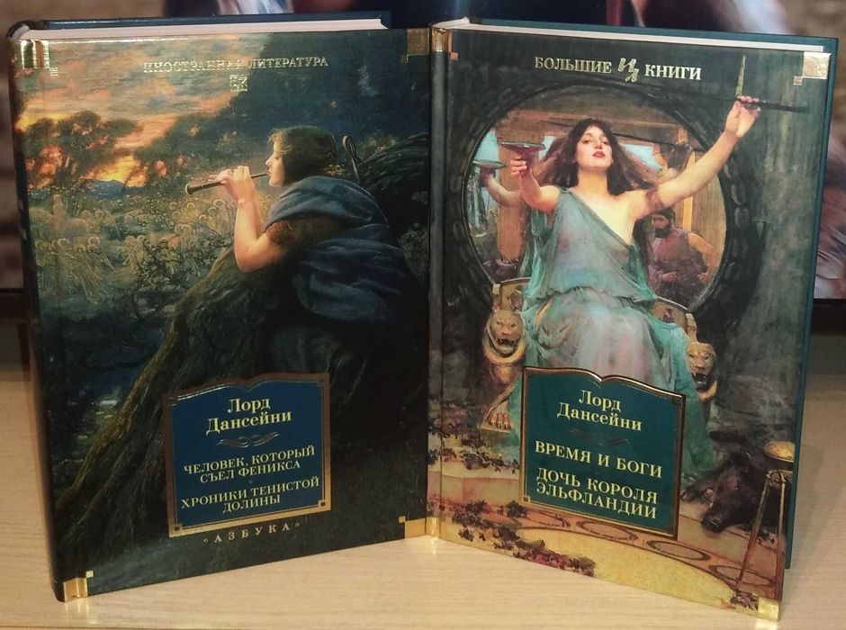 Лорд Дансейни. Большие книги. Сказка. Фэнтези