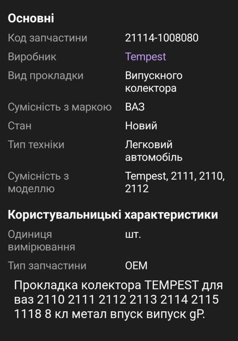 Прокладка колектора TEMPEST для ваз 2110 2111 2112 2113 2114 2115 1118 8 кл метал впуск випуск gP.