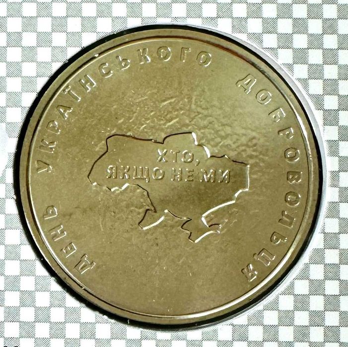 10 грн 2018 "День українського добровольця" у сувенірній упаковці