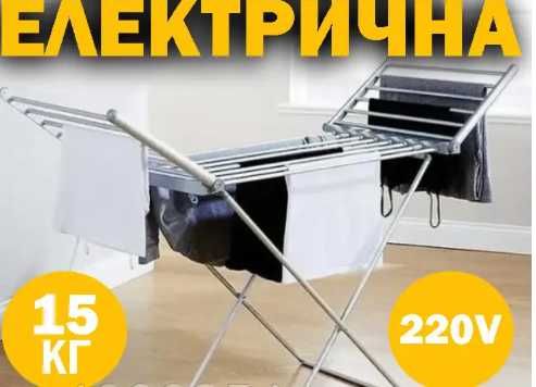 Підлогова електрична  сушилка для одягу