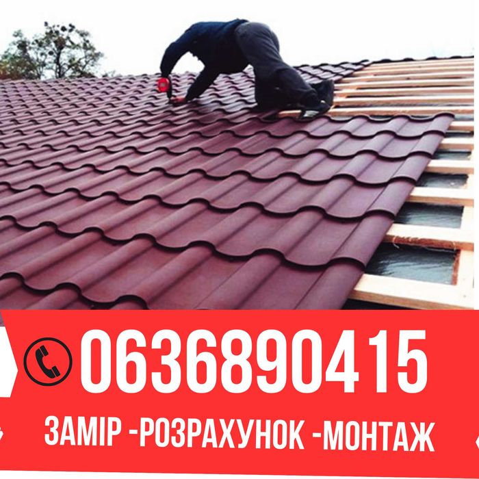 Покрівельні роботи монтаж металочерепиці ремонт крыши Кровельные работ