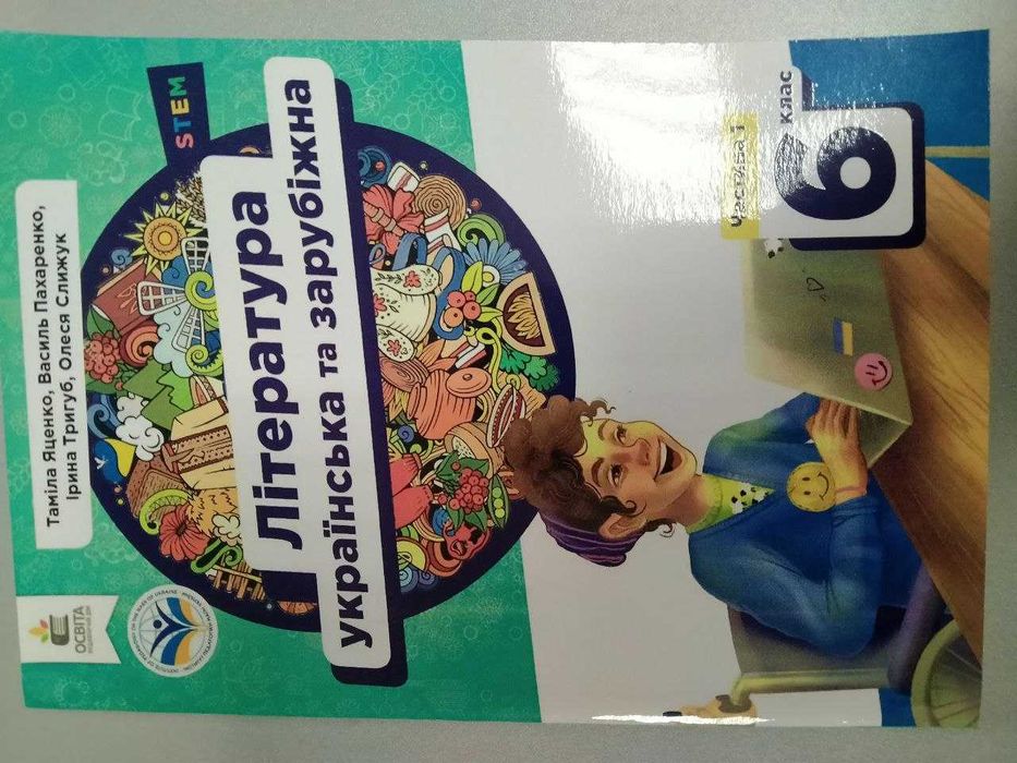 Література українська та зарубіжна, частина 1, 6 клас, Яценко Т.
