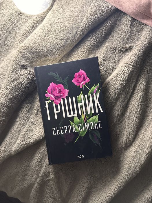Грішник книга