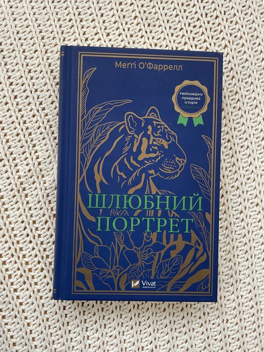 Шлюбний портрет Меггі ОʼФаррелл