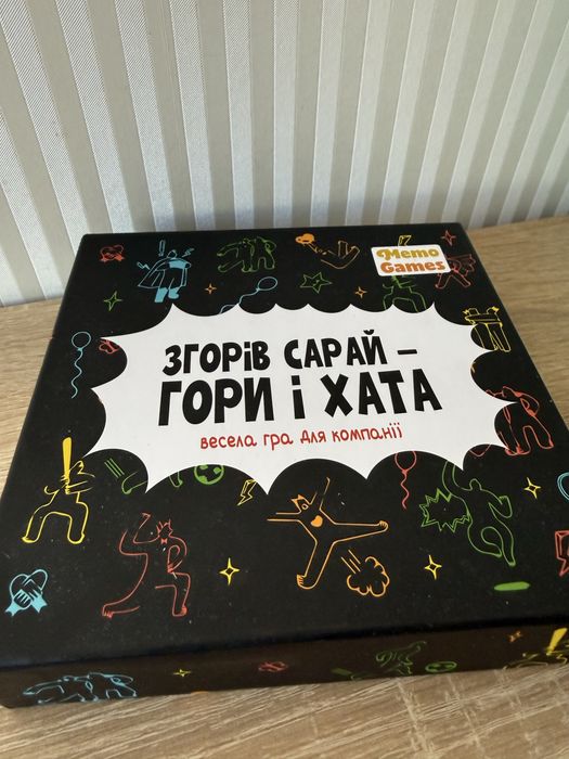 Гра «Згорів сарай - гори і хата»