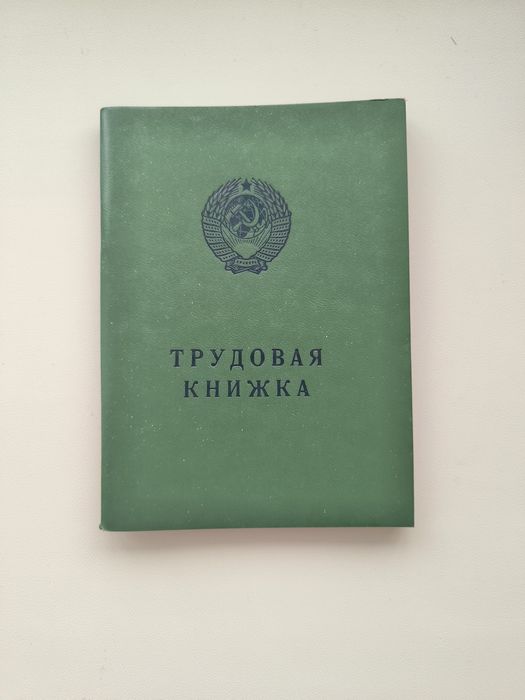 Трудова книжка СССР. 1974р. БТ- ІІ