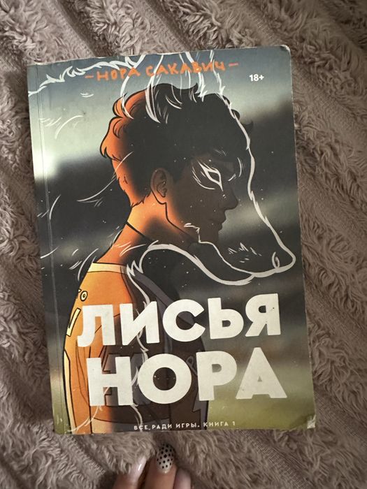 новелла Лисья Нора . книга в не очень хорошем состоянии!!!