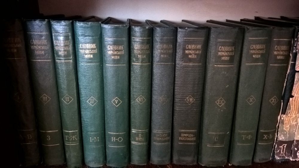 Словник Української мови 11 томів