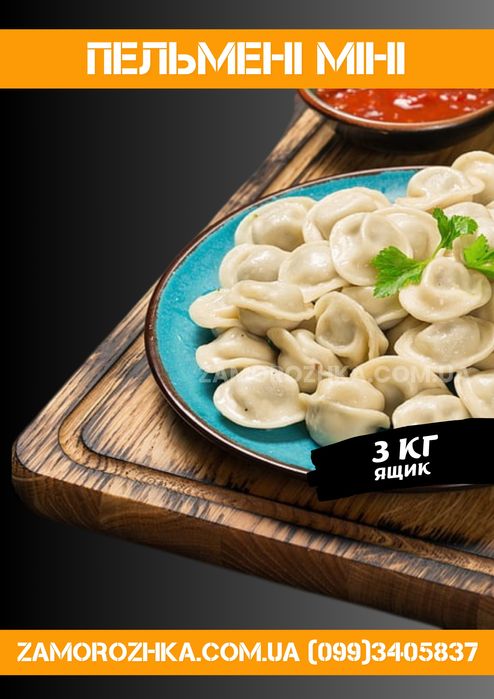 Пельмени от производителя опт.розница / куриные, говяжьи