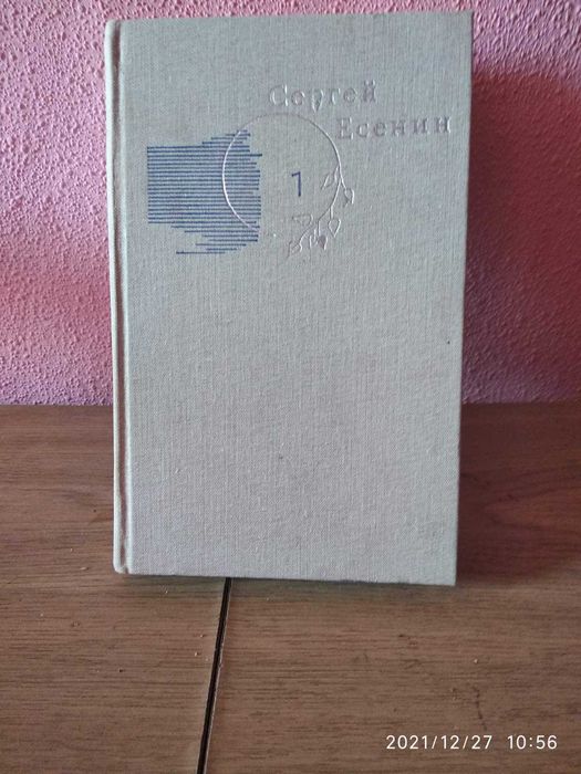 Сергей Есенин собрание сочинений в 3 - х томах.