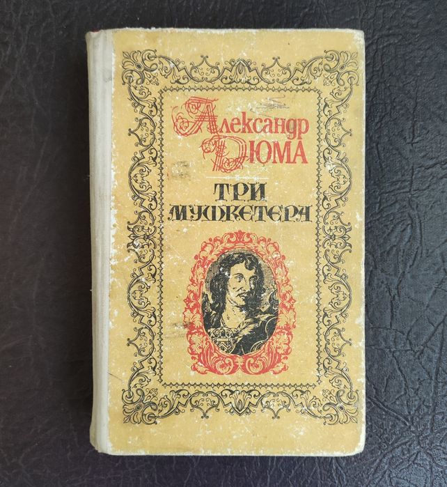А. Дюма. Три мушкетёра