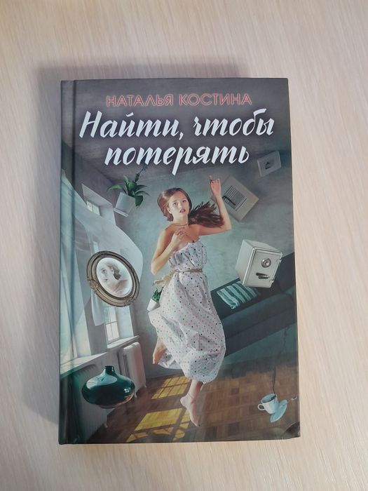 Н. Костина. Найти чтобы потерять