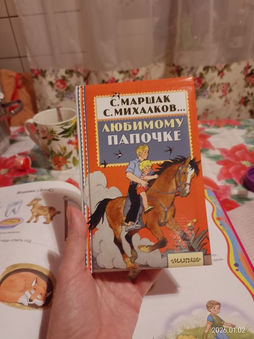 С. Маршак  Любимому Папочке