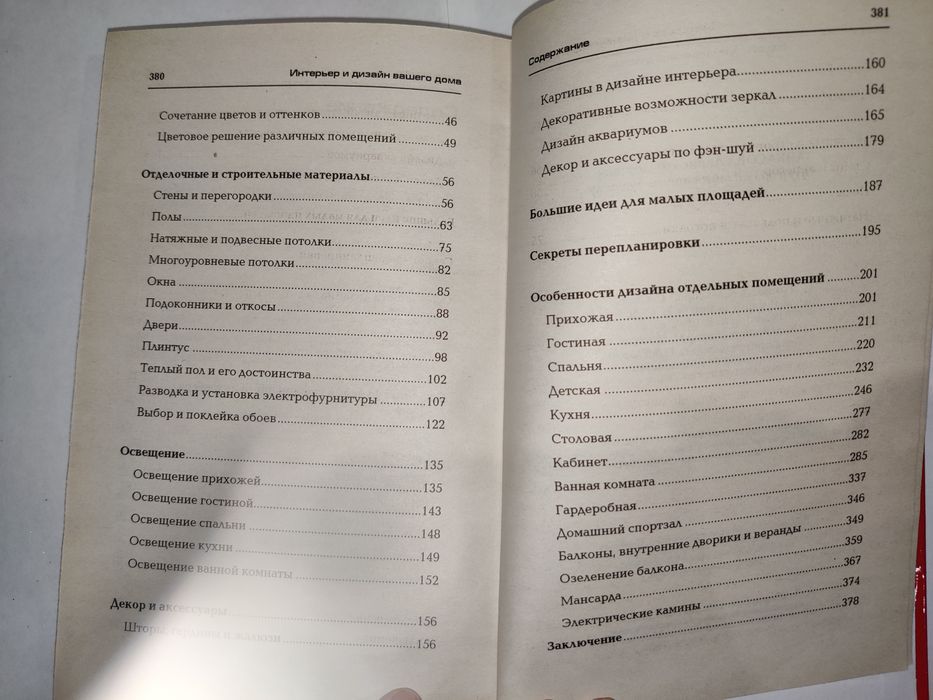Книга Интерьер и дизайн вашего дома