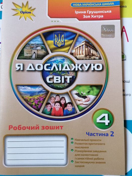 Робочий зошит Я досліджую світ 4 клас 2 частина