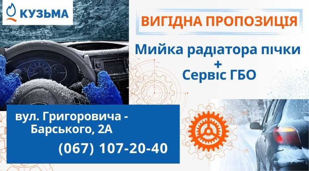 Сервіс ГБО, ТО, діагностика. Промивка, чистка радіатора пічки.