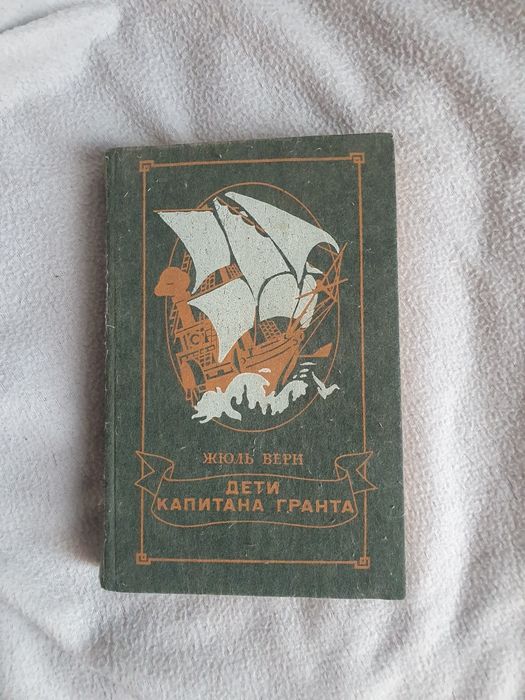 Ж. Верн. Дети капитана Гранта