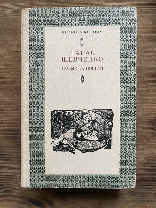 Т. Г. Шевченко. Поэмы и повести