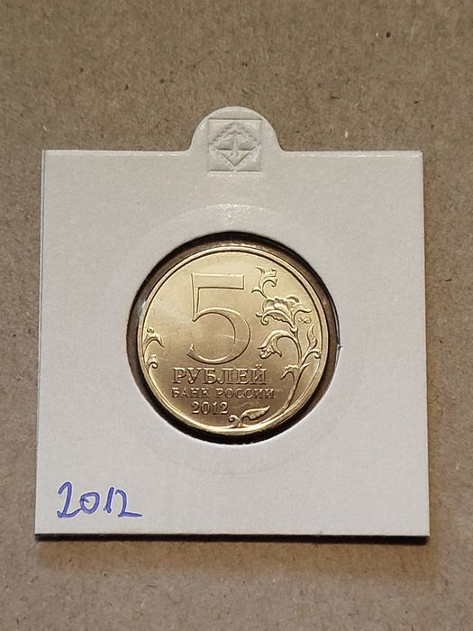 Moneta Rosja 5 rubli 2012 bitwa pod Borodino