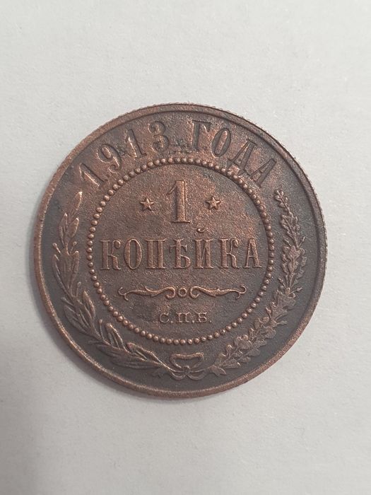 1 копейка 1913 года