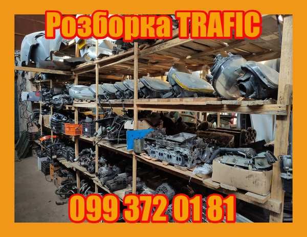 Запчстини підвіски ричаги та інші  Б\У Рено Трафік Опель Віваро