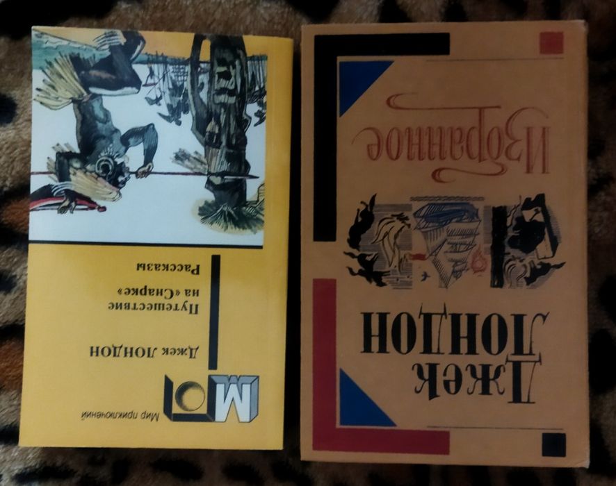 Д. Лондон. Две книги