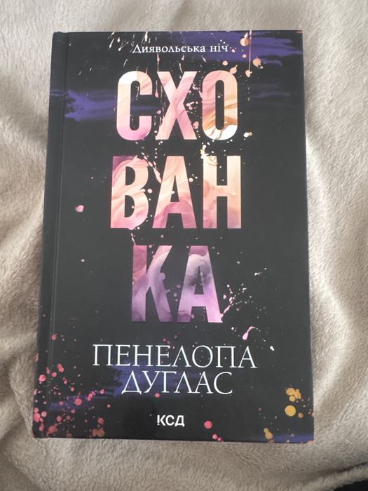 Книга «Схованка»