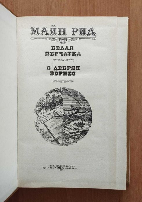 Майн Рид: Белая перчатка, В дебрях Борнео.