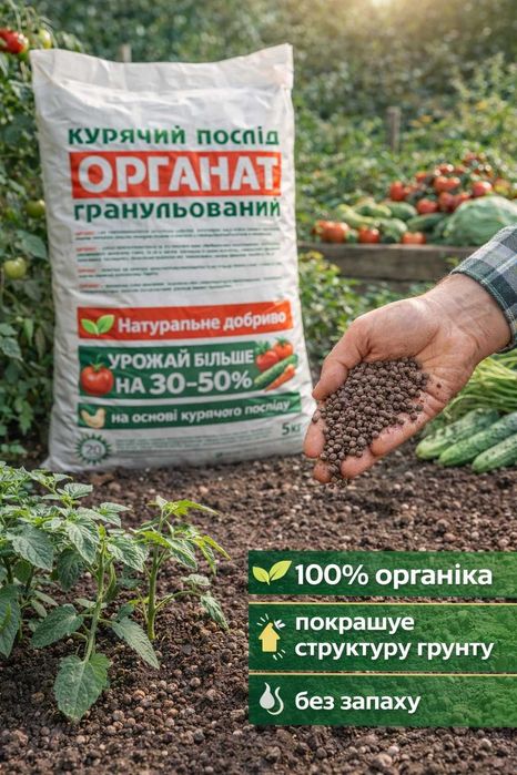 Гранульований курячий послід Органат удобрение куриный помет гранулы органическое удобрение для огорода сада опт украина