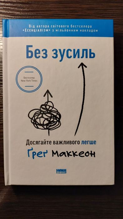 Без зусиль. Ґреґ Маккеон.