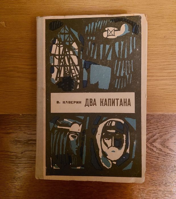 В. Каверин. Два капитана